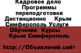 Кадровое дело. Программы переподготовки.Дистанционно. - Крым, Симферополь Услуги » Обучение. Курсы   . Крым,Симферополь